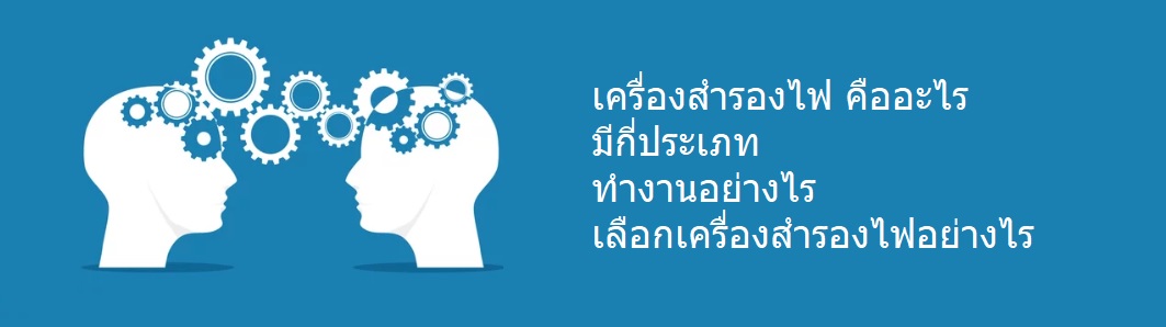 ใครตอบฉันทีได้ไหม เครื่องสำรองไฟ คืออะไร 